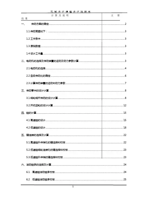 机械设计课程设计报告蜗轮蜗杆传动(修订版)