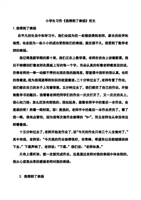 小学生习作《我得到了表扬》范文