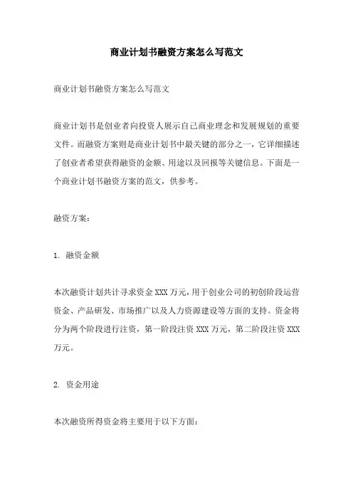商业计划书融资方案怎么写范文