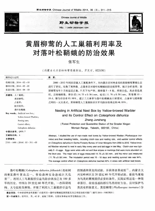 黄眉柳莺的人工巢箱利用率及对落叶松鞘蛾的防治效果