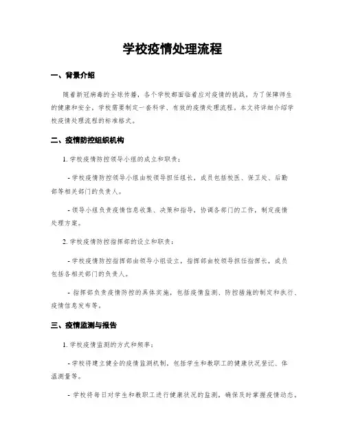 学校疫情处理流程