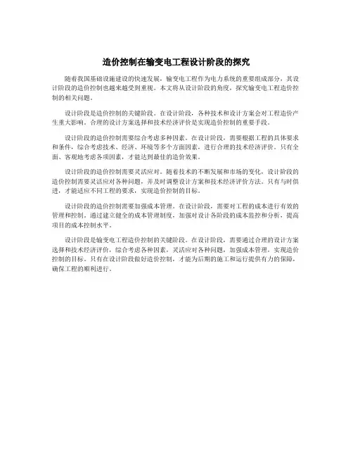 造价控制在输变电工程设计阶段的探究
