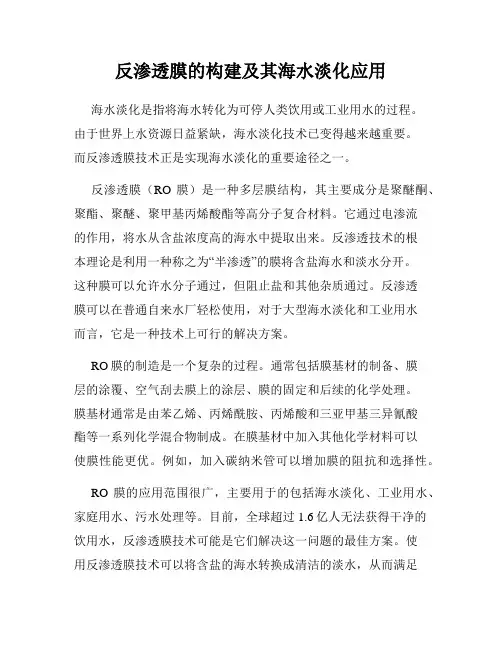 反渗透膜的构建及其海水淡化应用