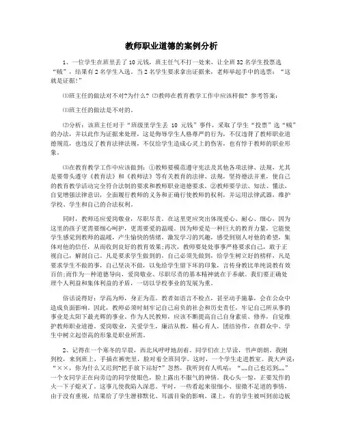 教师职业道德的案例分析