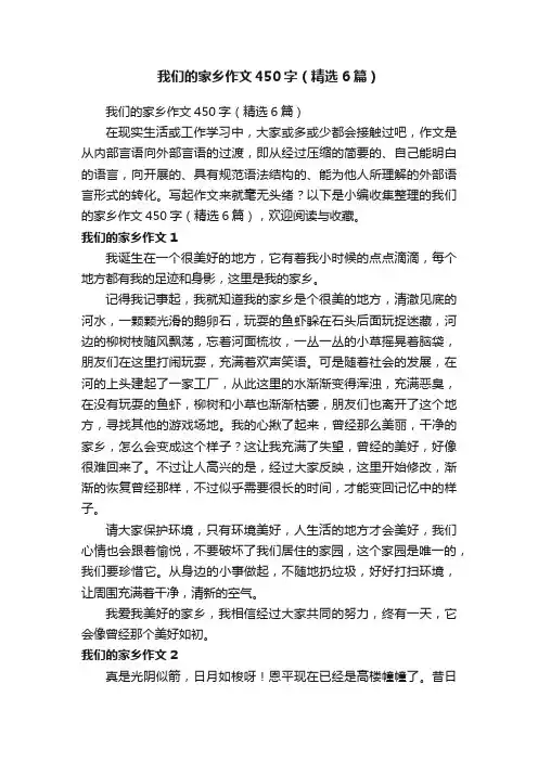 我们的家乡作文450字（精选6篇）