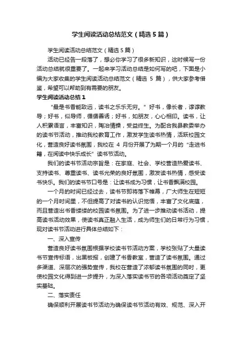 学生阅读活动总结范文（精选5篇）