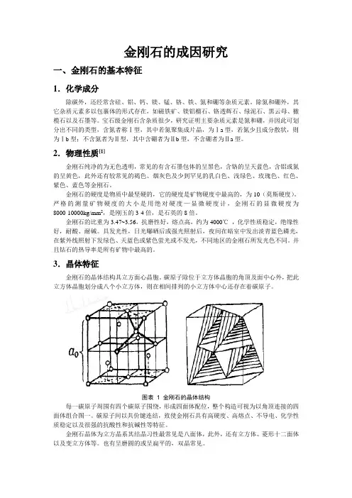 金刚石的成因研究(报告)