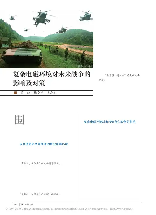 复杂电磁环境对未来战争的影响及对