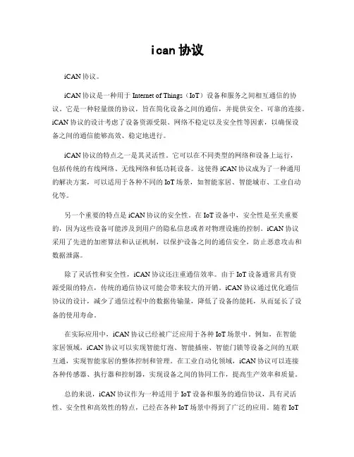 ican协议