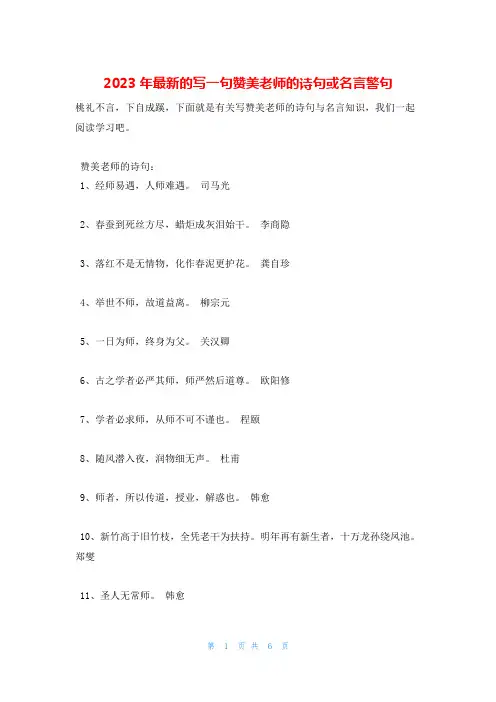 2023年最新的写一句赞美老师的诗句或名言警句