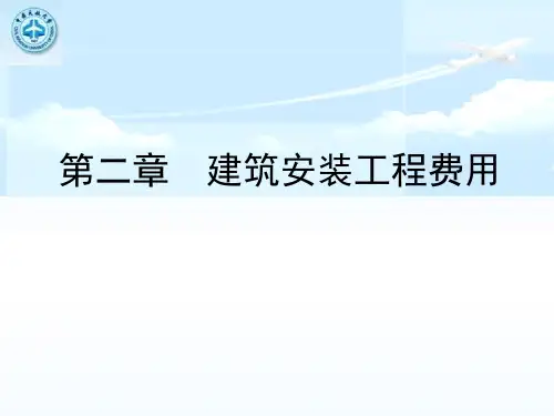 建筑安装工程费用(PPT 57页)