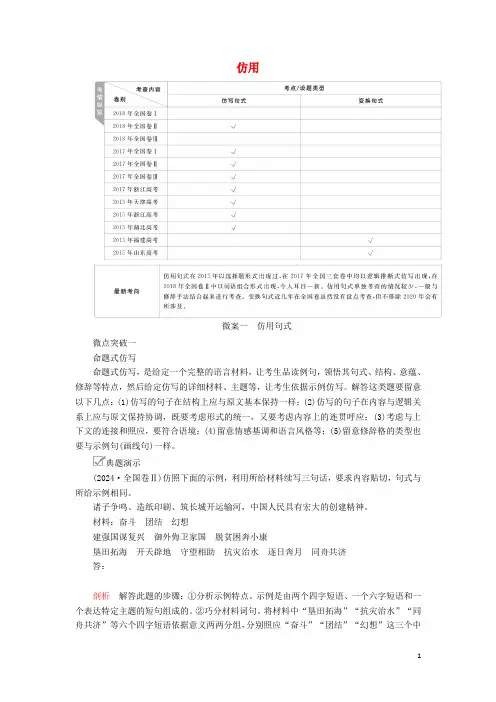 2024年高考语文一轮复习第三编语言文字应用专题六微案一仿用学案含解析