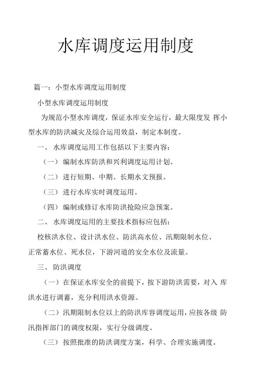 水库调度运用制度
