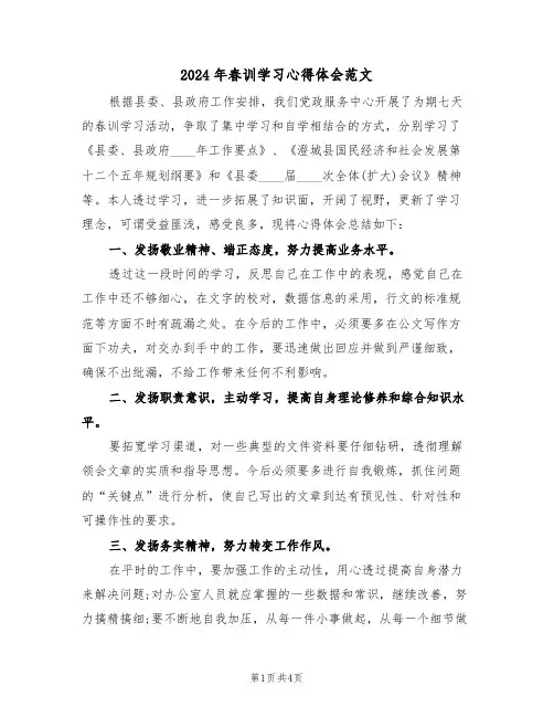 2024年春训学习心得体会范文(2篇)
