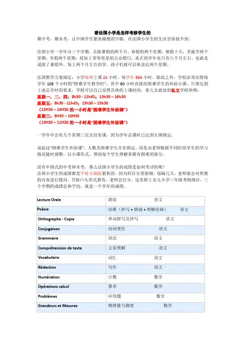 看法国小学是怎样考核学生的