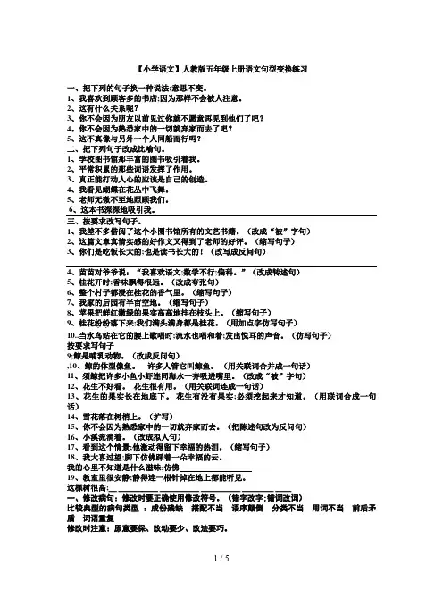【小学语文】人教版五年级上册语文句型变换练习
