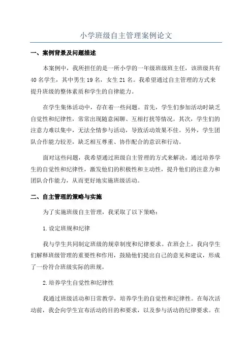 小学班级自主管理案例论文