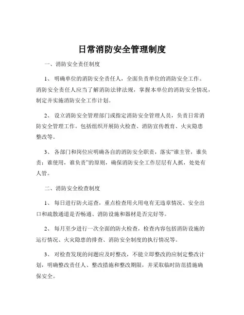 日常消防安全管理制度