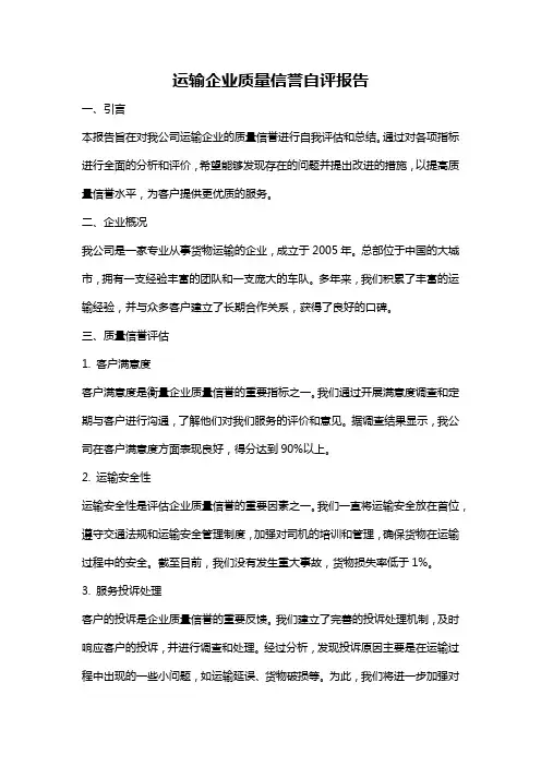 运输企业质量信誉自评报告