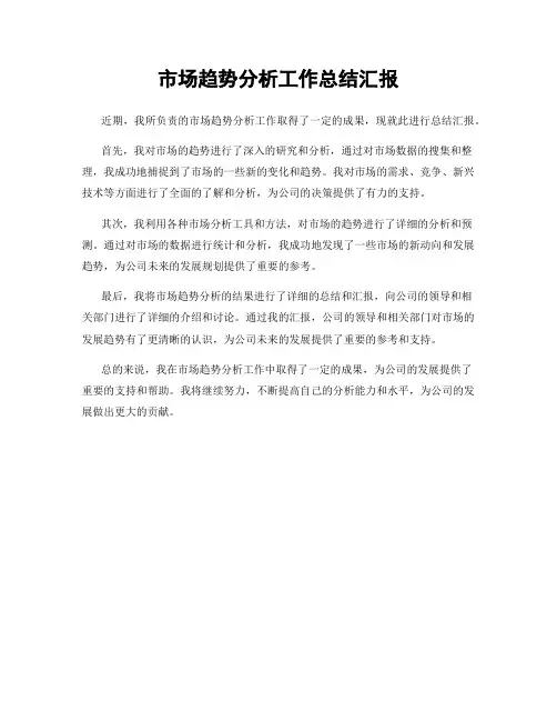市场趋势分析工作总结汇报