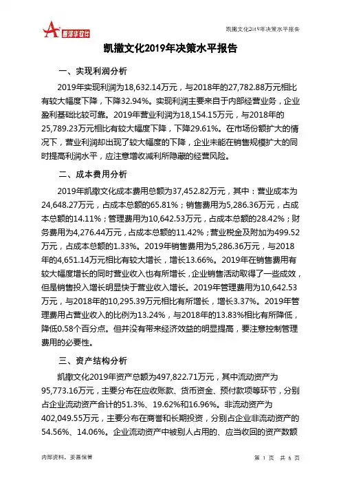 凯撒文化2019年决策水平分析报告