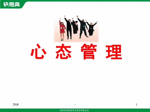 销售人员心态管理ppt课件
