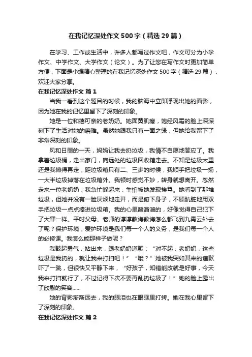在我记忆深处作文500字（精选29篇）
