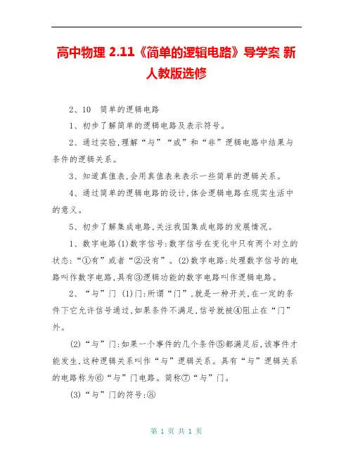 高中物理 2.11《简单的逻辑电路》导学案 新人教版选修