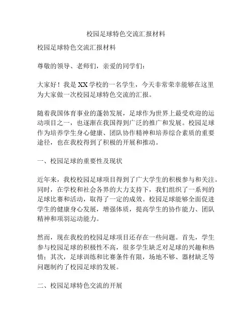 校园足球特色交流汇报材料