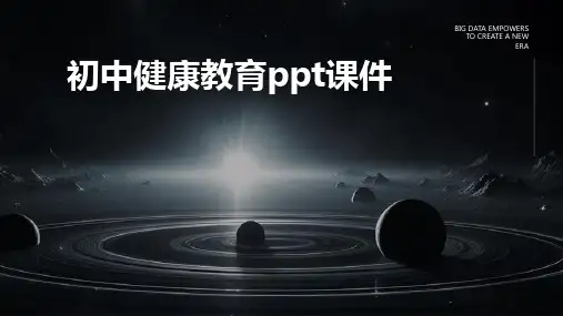 初中健康教育ppt课件