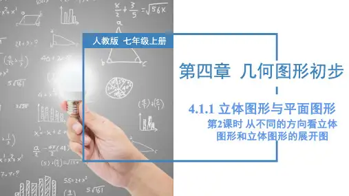 立体图形与平面图形(第2课时)从不同的方向看立体图形和立体图形的展开图(课件)七年级数学上册人教版