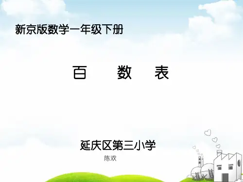 一年级下册数学PPT-百数表-北京版(18张)ppt精品课件