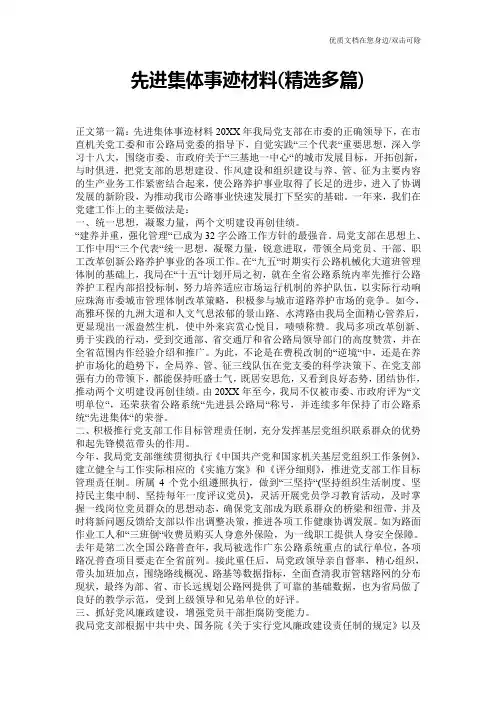 先进集体事迹材料(精选多篇)