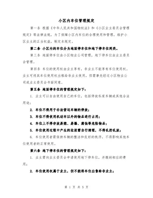 小区内车位管理规定（4篇）