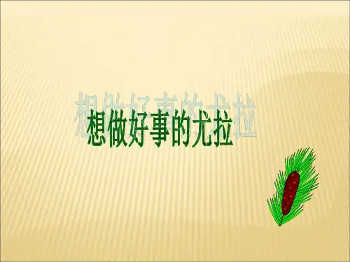 《想做好事的尤拉》精品PPT课件