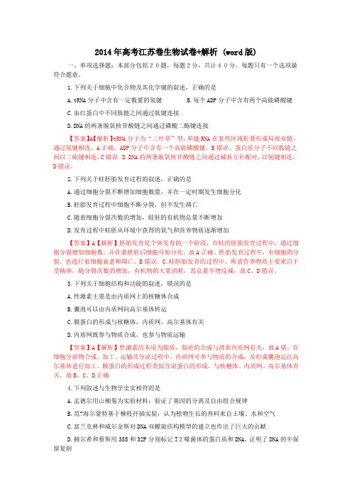 2014年高考江苏卷生物试卷+解析 (word版)