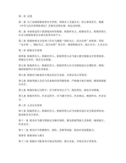 船舶海事安全管理制度范本