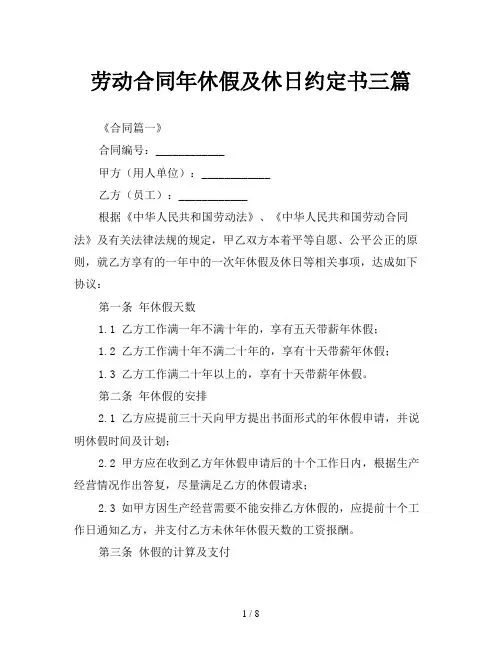 劳动合同年休假及休日约定书三篇