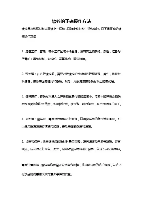 镀锌的正确操作方法