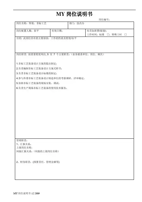 技改办岗位说明书