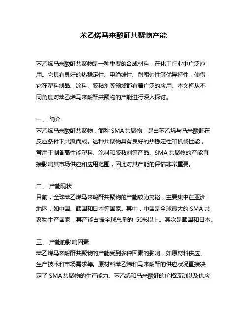 苯乙烯马来酸酐共聚物产能