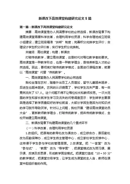 新课改下高效课堂构建研究论文5篇