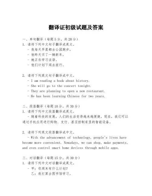 翻译证初级试题及答案