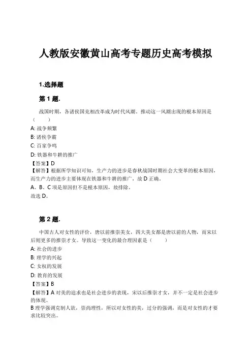 人教版安徽黄山高考专题历史高考模拟试卷及解析