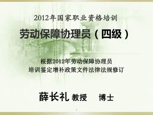 2012年国家职业资格劳动保障协理员培训(四级)
