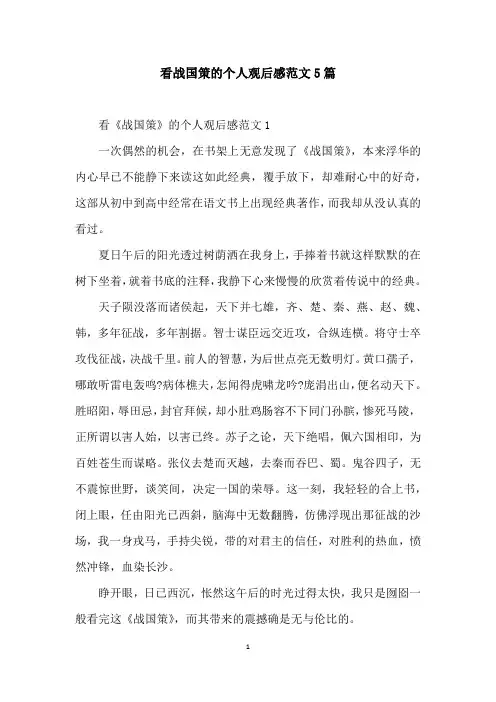 看战国策的个人观后感范文5篇