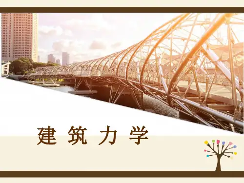《建筑力学》高版本 教学课件 建筑力学 第四章(最终)