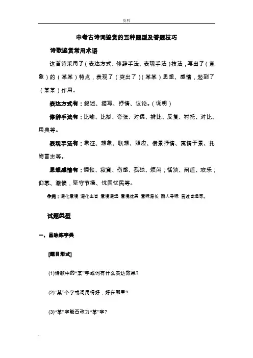 中考古诗词鉴赏五种题型答题技巧已整理好