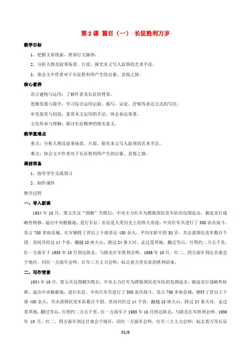 2021-2022年高中语文第一单元第2课篇目(一)长征胜利万岁教案部编版选择性必修上