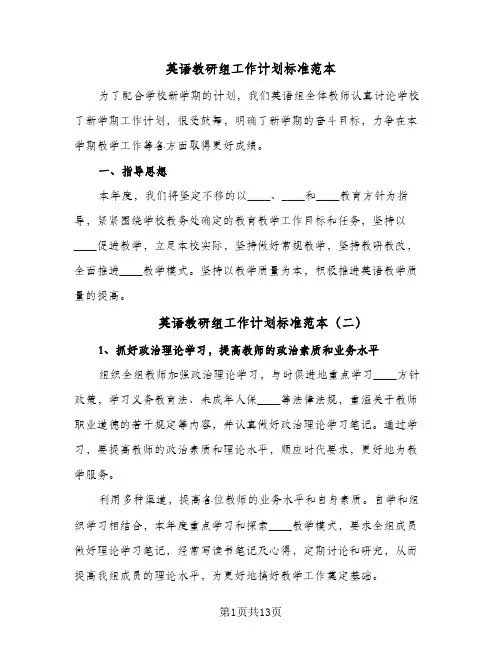 英语教研组工作计划标准范本(4篇)